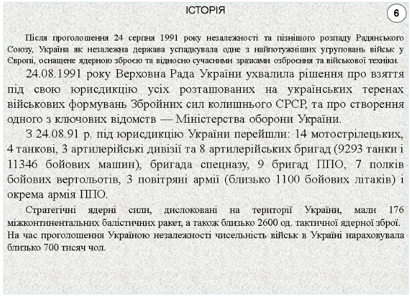 ІСТОРІЯ         Після проголошення 24 серпня 1991